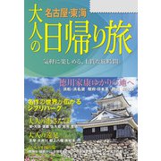 大人の日帰り旅 名古屋東海（2024年版）（JTBパブリッシング） [電子書籍]