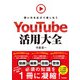 YouTube活用大全 ～使い方を広げて楽しもう（技術評論社） [電子書籍]