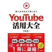 YouTube活用大全 ～使い方を広げて楽しもう（技術評論社） [電子書籍]
