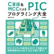 C言語＆MCCによる PICプログラミング大全（技術評論社） [電子書籍]