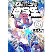 ロボット中学生4（CoMax） [電子書籍]
