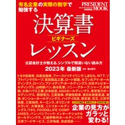 決算書ビギナーズレッスン2023年版（プレジデント社） [電子書籍]