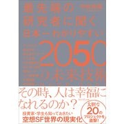 最先端の研究者に聞く日本一わかりやすい2050の未来技術（プレジデント社） [電子書籍]