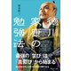 徳川家康の勉強法（プレジデント社） [電子書籍]