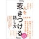 人を「惹きつける」話し方――口下手でも人見知りでもあがり症でも人生が変わる（プレジデント社） [電子書籍]