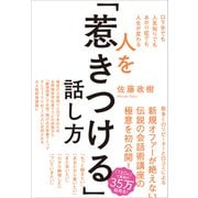 人を「惹きつける」話し方――口下手でも人見知りでもあがり症でも人生が変わる（プレジデント社） [電子書籍]