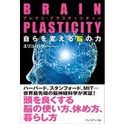 BRAIN PLASTICITY 自らを変える脳の力（プレジデント社） [電子書籍]