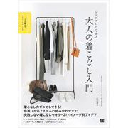シンプルにはじめる 大人の着こなし入門 プロが教えるセオリー＆アイデア（翔泳社） [電子書籍]