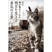 超訳 猫が教えてくれた 明日を生きる勇気の言葉（山と溪谷社） [電子書籍]