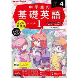 ヨドバシ.com - ＮＨＫラジオ 中学生の基礎英語 レベル1 2023年4月号 