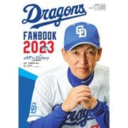 ドラゴンズファンブック 2023（中日新聞社） [電子書籍]