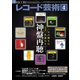 レコード芸術 2023年4月号（音楽之友社） [電子書籍]
