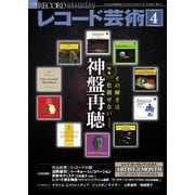 レコード芸術 2023年4月号（音楽之友社） [電子書籍]
