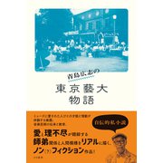 青島広志の東京藝大物語（光文社） [電子書籍]