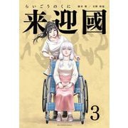 来迎國/らいごうのくに 3（小学館） [電子書籍]