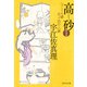 高砂〈新装版〉（祥伝社） [電子書籍]