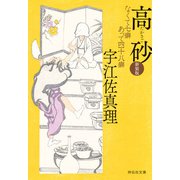 高砂〈新装版〉（祥伝社） [電子書籍]