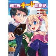 異世界チート開拓記（コミック） 分冊版 ： 21（双葉社） [電子書籍]