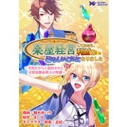 薬屋経営してみたら、利益が恐ろしいことになりました ～平民だからと追放された元宮廷錬金術士の物語～（コミック） 分冊版 ： 12（双葉社） [電子書籍]