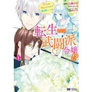 転生したら武闘派令嬢！？恋しなきゃ死んじゃうなんて無理ゲーです（コミック） 分冊版 ： 25（双葉社） [電子書籍]