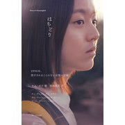 はちどり 1994年、閉ざされることのない記憶の記録（オークラ出版） [電子書籍]
