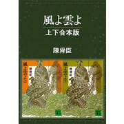 風よ雲よ 上下合本版（講談社） [電子書籍]