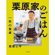 栗原家のごはん 一年の食卓（大和書房） [電子書籍]