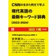 【EE Books】（音声データ付き）CNN の生きた例文で学ぶ 現代英語の最新キーワード辞典【2023-2024】（朝日出版社） [電子書籍]
