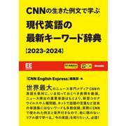【EE Books】（音声データ付き）CNN の生きた例文で学ぶ 現代英語の最新キーワード辞典【2023-2024】（朝日出版社） [電子書籍]