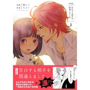 告白する相手を間違えました【分冊版】 1巻（Bコミ） [電子書籍]