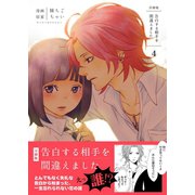 告白する相手を間違えました【分冊版】 4巻（Bコミ） [電子書籍]