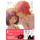 告白する相手を間違えました【分冊版】 10巻（Bコミ） [電子書籍]