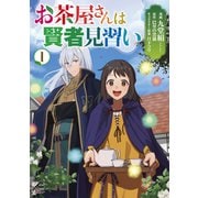 【電子限定版】お茶屋さんは賢者見習い 1（フロンティアワークス） [電子書籍]