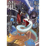 転生したら小魚だったけど龍になれるらしいので頑張ります 2（フロンティアワークス） [電子書籍]