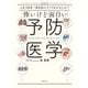 怖いけど面白い予防医学（世界文化社） [電子書籍]