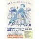 あなたの人生を変える睡眠の法則2.0（自由国民社） [電子書籍]