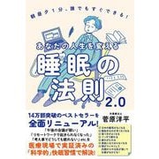 あなたの人生を変える睡眠の法則2.0（自由国民社） [電子書籍]