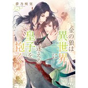 金の狼は異世界に迷える皇子を抱く 【電子限定おまけ付き＆イラスト収録】（幻冬舎コミックス） [電子書籍]
