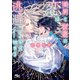 美男と従者の恋は逃避行から始まる 【電子限定おまけ付き＆イラスト収録】（幻冬舎コミックス） [電子書籍]