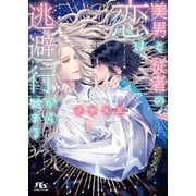 美男と従者の恋は逃避行から始まる 【電子限定おまけ付き＆イラスト収録】（幻冬舎コミックス） [電子書籍]