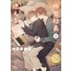 極甘社長と迷える子羊 【電子限定おまけ付き＆イラスト収録】（幻冬舎コミックス） [電子書籍]