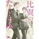 比翼のたくらみ 【電子限定おまけ付き＆イラスト収録】（幻冬舎コミックス） [電子書籍]