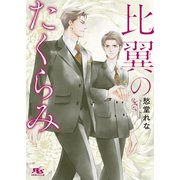 比翼のたくらみ 【電子限定おまけ付き＆イラスト収録】（幻冬舎コミックス） [電子書籍]