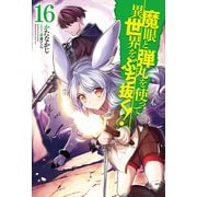 魔眼と弾丸を使って異世界をぶち抜く！16（ホビージャパン） [電子書籍]