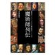 魔術師列伝（平凡社） [電子書籍]