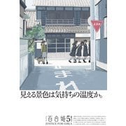 コミック百合姫 2023年5月号（一迅社） [電子書籍]