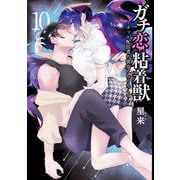 ガチ恋粘着獣 ～ネット配信者の彼女になりたくて～ 10巻【特典イラスト付き】（コアミックス） [電子書籍]