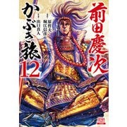 前田慶次 かぶき旅 12巻（コアミックス） [電子書籍]