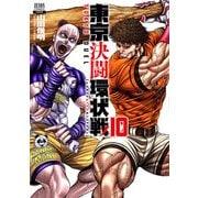 東京決闘環状戦  10巻【特典イラスト付き】（コアミックス） [電子書籍]