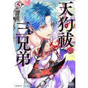 天狗祓の三兄弟 5巻【特典イラスト付き】（コアミックス） [電子書籍]